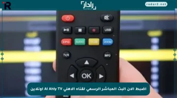 اضبط الآن البث المباشر الرسمي لقناة الأهلي Al Ahly TV أونلاين